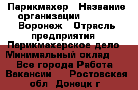 Парикмахер › Название организации ­ Boy Cut Воронеж › Отрасль предприятия ­ Парикмахерское дело › Минимальный оклад ­ 1 - Все города Работа » Вакансии   . Ростовская обл.,Донецк г.